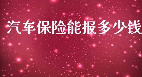 汽车保险能报多少钱_https://wap.letulww.com_外汇交易_第1张