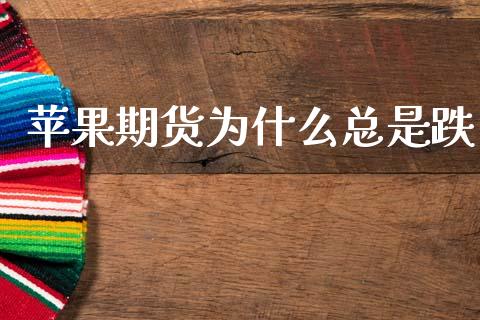苹果期货为什么总是跌_https://wap.letulww.com_融资租赁_第1张