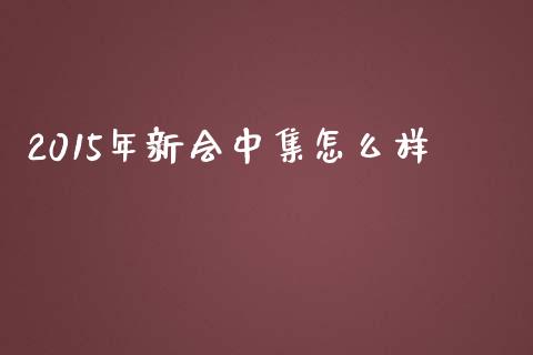 2015年新会中集怎么样_https://wap.letulww.com_投资管理_第1张