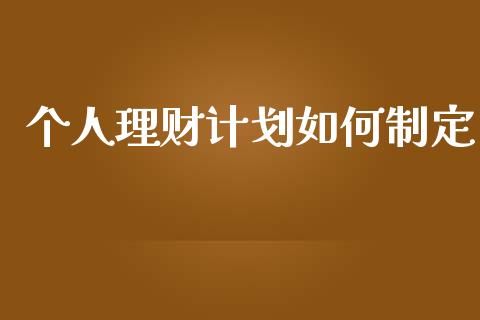 个人理财计划如何制定_https://wap.letulww.com_外汇交易_第1张