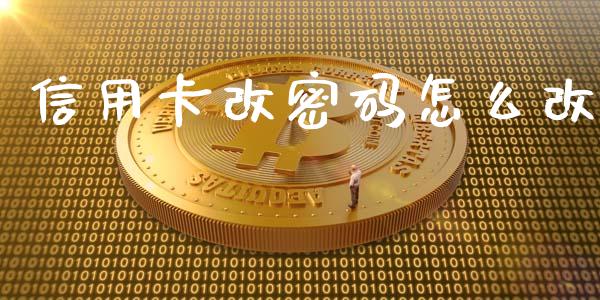 信用卡改密码怎么改_https://wap.letulww.com_投资策略_第1张
