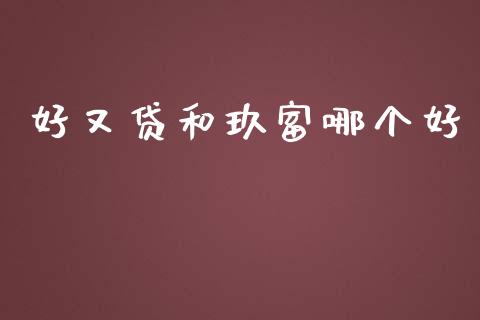 好又贷和玖富哪个好_https://wap.letulww.com_投资管理_第1张