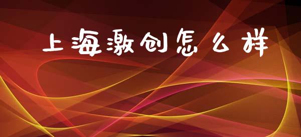 上海激创怎么样_https://wap.letulww.com_外汇交易_第1张