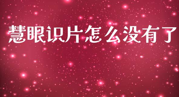 慧眼识片怎么没有了_https://wap.letulww.com_外汇交易_第1张