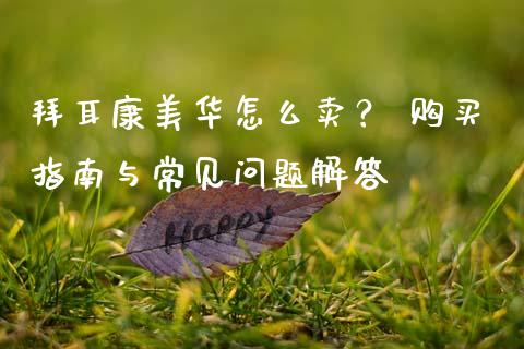 拜耳康美华怎么卖？ 购买指南与常见问题解答_https://wap.letulww.com_投资策略_第1张