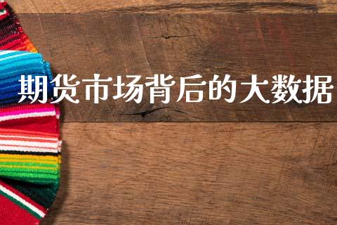 期货市场背后的大数据_https://wap.letulww.com_融资租赁_第1张