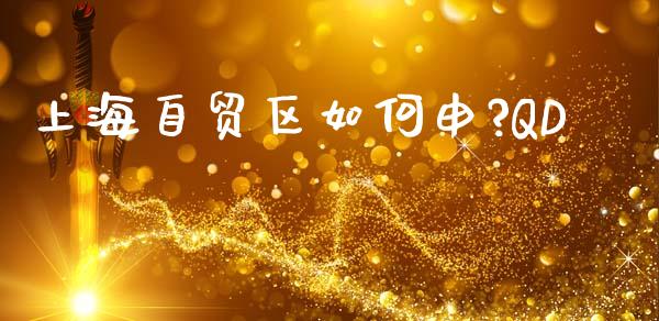 上海自贸区如何申?QD_https://wap.letulww.com_投资策略_第1张