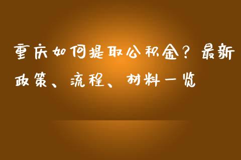 重庆如何提取公积金?最新政策、流程、材料一览_融资租赁_第1张_外汇交易_投资策略_融资租赁_投资管理 重庆如何提取公积金?最新政策、流程、材料一览_https://wap.letulww.com_融资租赁_第1张