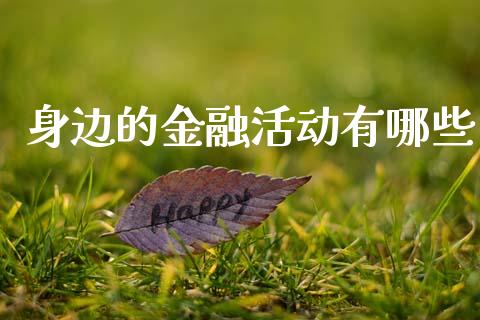 身边的金融活动有哪些_https://wap.letulww.com_投资管理_第1张