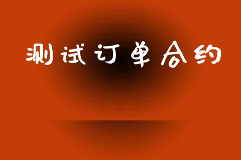 测试订单合约_https://wap.letulww.com_外汇交易_第1张