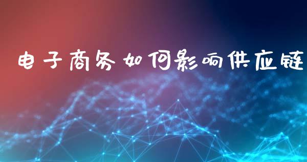 电子商务如何影响供应链_https://wap.letulww.com_投资策略_第1张