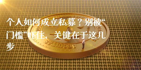 个人如何成立私募？别被“门槛”吓住，关键在于这几步_https://wap.letulww.com_投资管理_第1张
