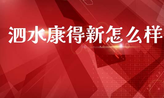 泗水康得新怎么样_https://wap.letulww.com_投资管理_第1张