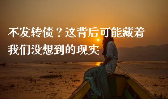 不发转债？这背后可能藏着我们没想到的现实_https://wap.letulww.com_外汇交易_第1张