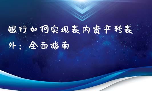 银行如何实现表内资产转表外：全面指南_https://wap.letulww.com_投资策略_第1张