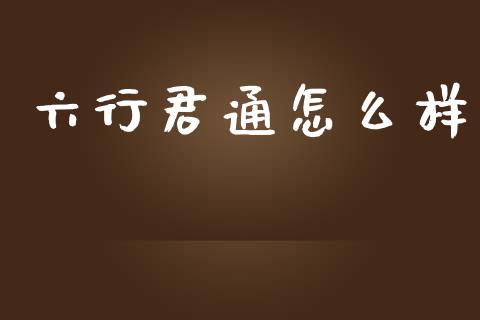 六行君通怎么样_https://wap.letulww.com_投资管理_第1张