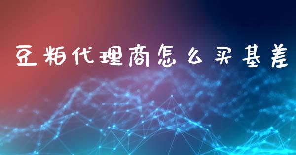 豆粕代理商怎么买基差_https://wap.letulww.com_融资租赁_第1张