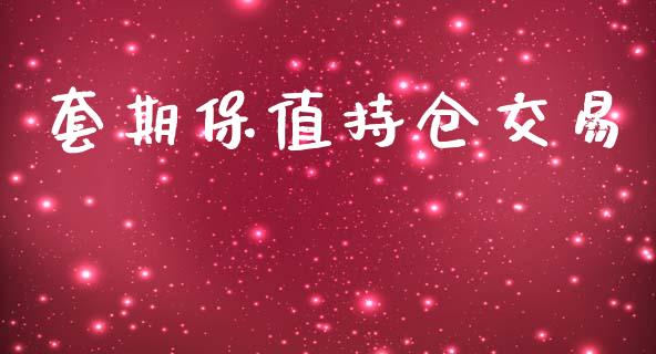 套期保值持仓交易_https://wap.letulww.com_外汇交易_第1张