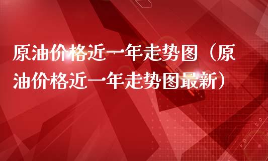 原油价格近一年走势图(原油价格近一年走势图最新)_投资管理_第1张_外汇交易_投资策略_融资租赁_投资管理 原油价格近一年走势图(原油价格近一年走势图最新)_https://wap.letulww.com_投资管理_第1张