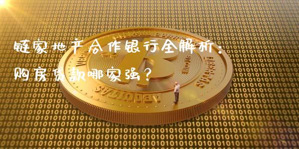 链家地产合作银行全解析：购房贷款哪家强？_https://wap.letulww.com_投资策略_第1张