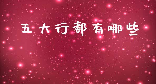 五大行都有哪些_https://wap.letulww.com_投资策略_第1张