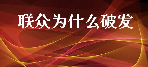 联众为什么破发_https://wap.letulww.com_投资管理_第1张