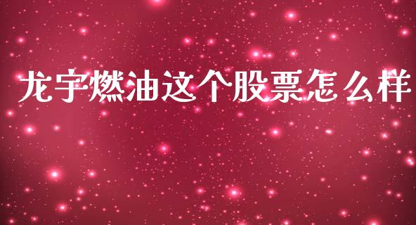 龙宇燃油这个股票怎么样_https://wap.letulww.com_外汇交易_第1张