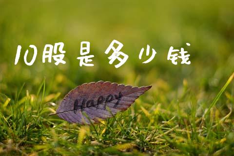 10股是多少钱_https://wap.letulww.com_外汇交易_第1张