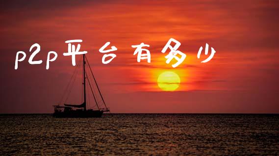 p2p平台有多少_https://wap.letulww.com_外汇交易_第1张