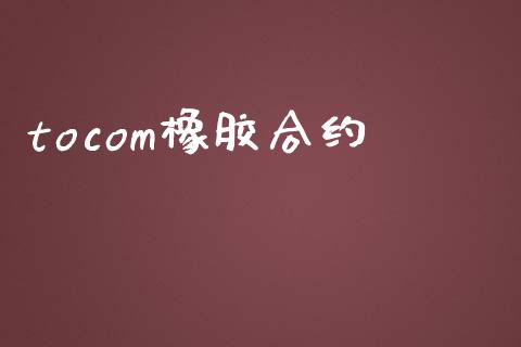 tocom橡胶合约_https://wap.letulww.com_外汇交易_第1张