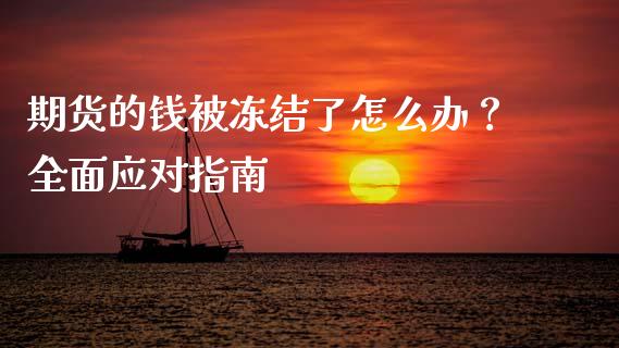期货的钱被冻结了怎么办?全面应对指南_外汇交易_第1张_外汇交易_投资策略_融资租赁_投资管理 期货的钱被冻结了怎么办?全面应对指南_https://wap.letulww.com_外汇交易_第1张