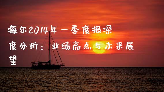 海尔2014年一季度报深度分析：业绩亮点与未来展望_https://wap.letulww.com_外汇交易_第1张