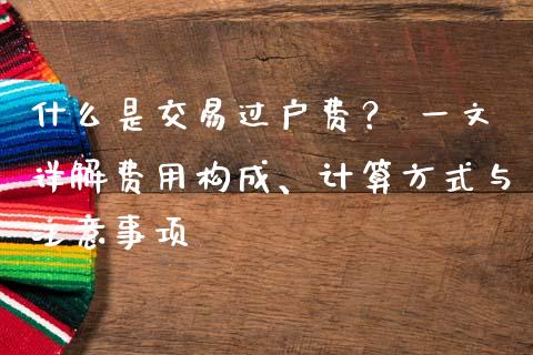 什么是交易过户费？ 一文详解费用构成、计算方式与注意事项_https://wap.letulww.com_外汇交易_第1张