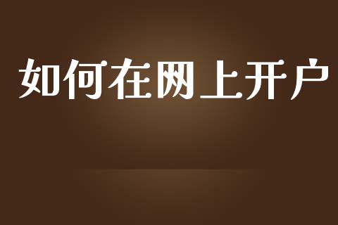 如何在网上开户_https://wap.letulww.com_外汇交易_第1张