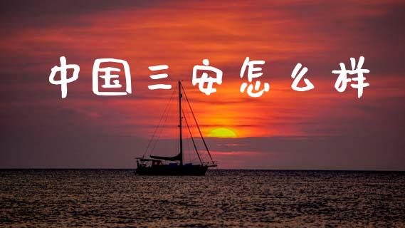 中国三安怎么样_https://wap.letulww.com_融资租赁_第1张