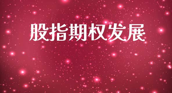 股指期权发展_https://wap.letulww.com_投资策略_第1张