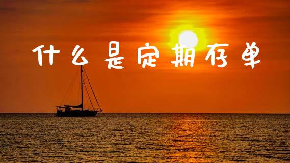 什么是定期存单_https://wap.letulww.com_投资管理_第1张