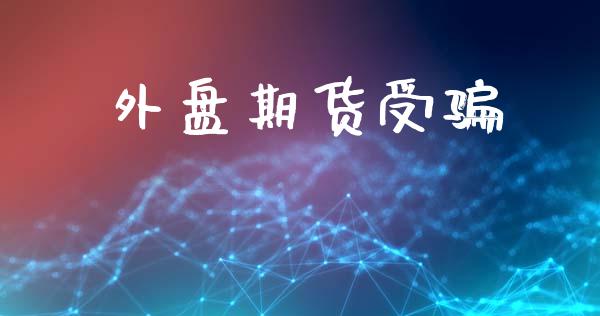 外盘期货受骗_https://wap.letulww.com_投资策略_第1张