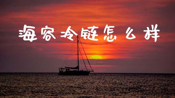 海容冷链怎么样_https://wap.letulww.com_外汇交易_第1张