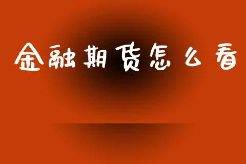 金融期货怎么看_https://wap.letulww.com_投资策略_第1张