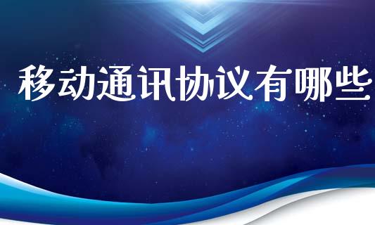 移动通讯协议有哪些_https://wap.letulww.com_投资策略_第1张