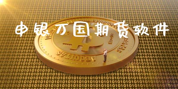 申银万国期货软件_https://wap.letulww.com_投资管理_第1张