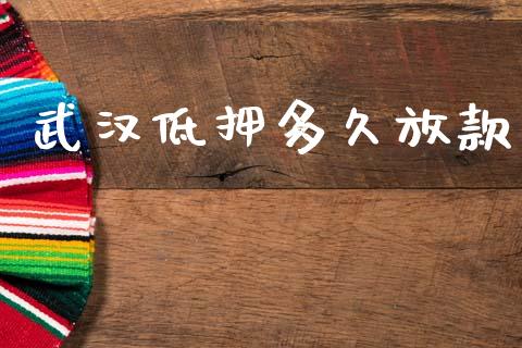 武汉低押多久放款_https://wap.letulww.com_投资管理_第1张