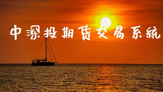 中深投期货交易系统_https://wap.letulww.com_投资策略_第1张