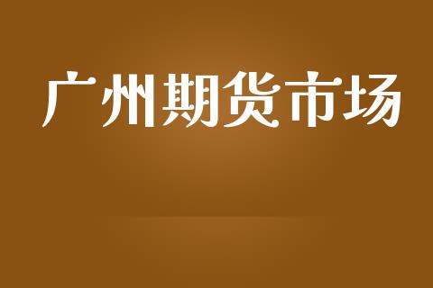 广州期货市场_https://wap.letulww.com_融资租赁_第1张