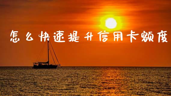 怎么快速提升信用卡额度_https://wap.letulww.com_投资管理_第1张