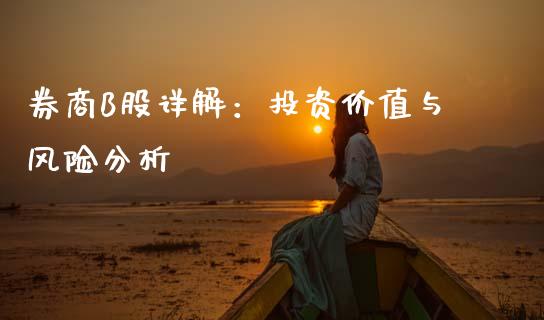 券商B股详解：投资价值与风险分析_https://wap.letulww.com_外汇交易_第1张