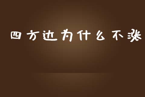 四方达为什么不涨_https://wap.letulww.com_投资管理_第1张