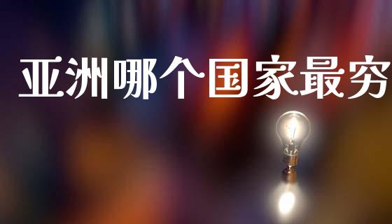 亚洲哪个国家最穷_https://wap.letulww.com_融资租赁_第1张