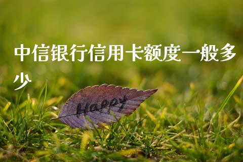 中信银行信用卡额度一般多少_https://wap.letulww.com_投资策略_第1张